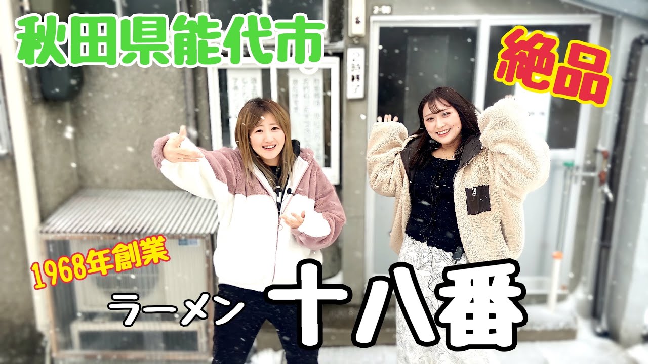 【絶品】十八番に行ってみた！