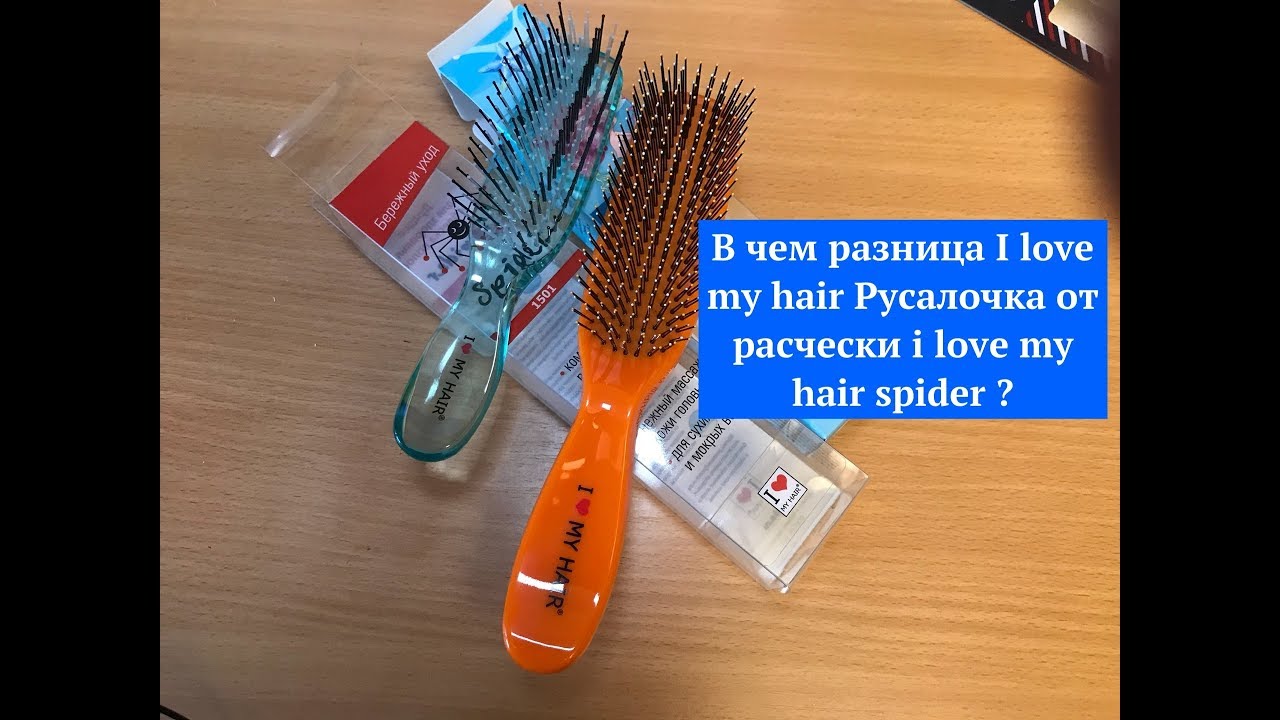 В чем разница I love my hair Русалочка от расчески i love my hair spider ?