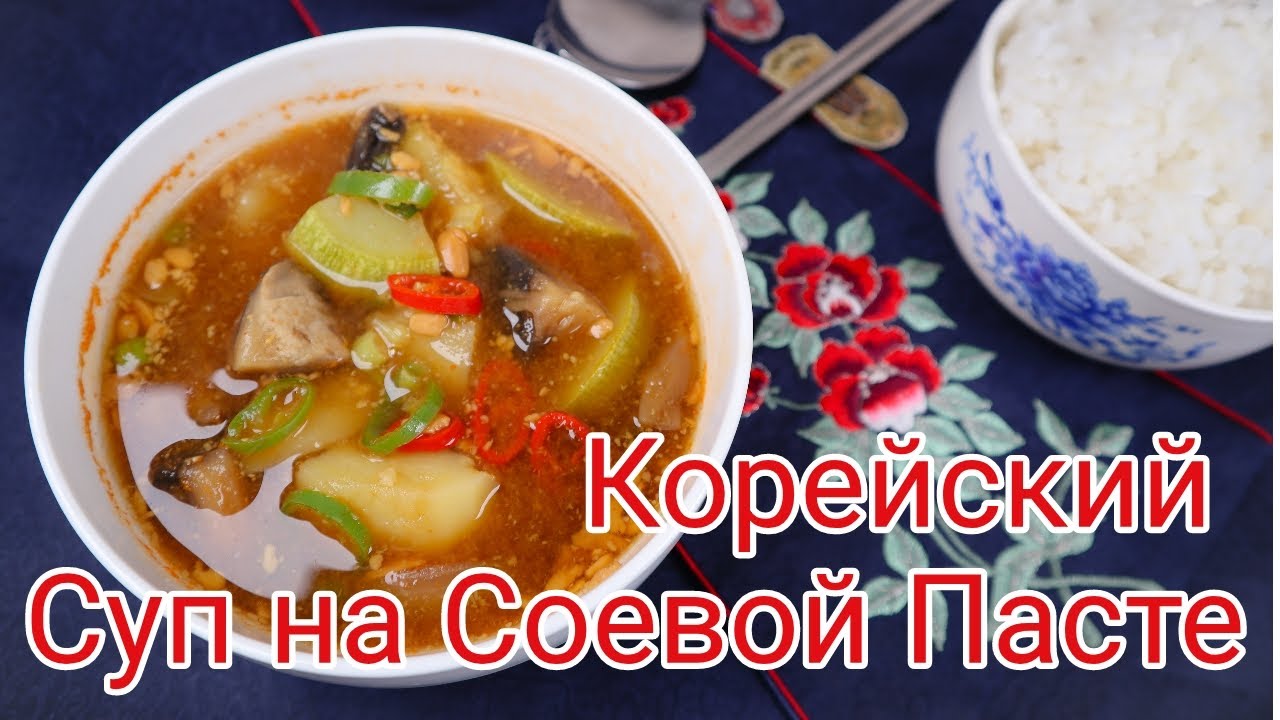 Корейский Суп на Соевой Пасте Рецепт Korean Soybean Paste Stew Recipe 된장찌개 만들기