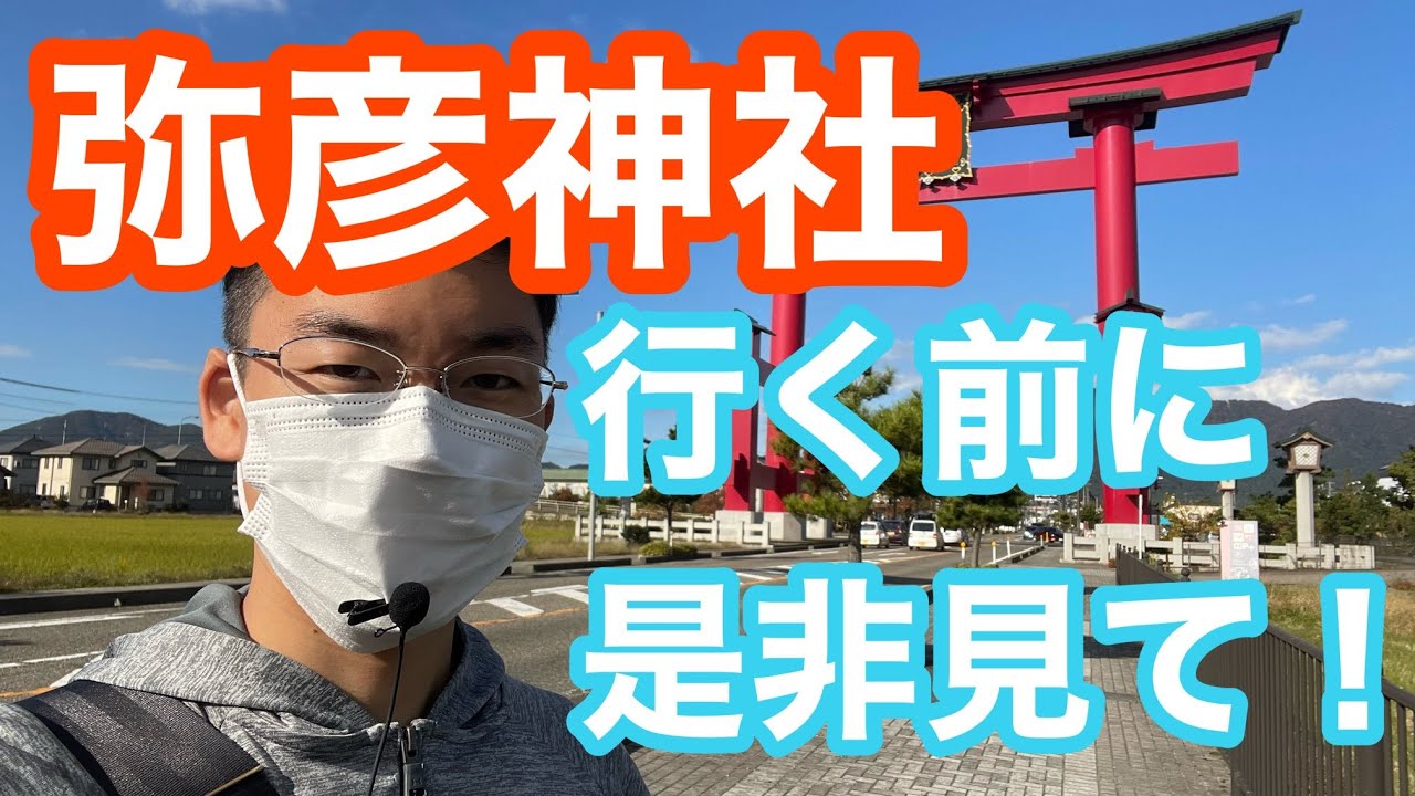 【超わかりやすい】弥彦神社を最もわかりやすく説明しました！新潟弥彦村にある神社，彌彦神社。北陸道の要衝にある重要神社。橿原の一族が越後に移り住んで祀った神？弥彦山に鎮座する天香山命。頂上からの景色も！