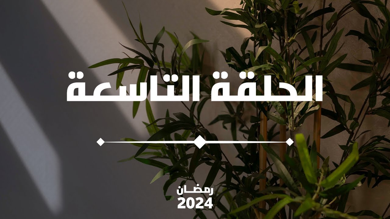 الحلقة التاسعة | فن التعامل مع الخطأ | Handling Mistakes