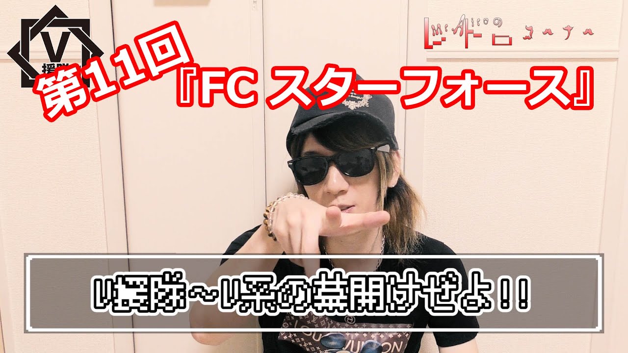 V援隊MC Mr.愛郎のレトロコーナーぜよ!！第11回ファミコン「スターフォース」