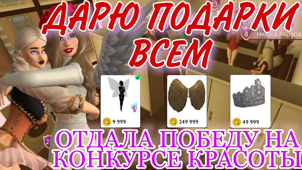ПОДАРИЛА ПОДАРКИ ВСЕМ НА КОНКУРСЕ КРАСОТЫ|ОТДАЛА СВОЮ ПОБЕДУ В КОНКУРСЕ МОД| Avakin life Авакин лайф
