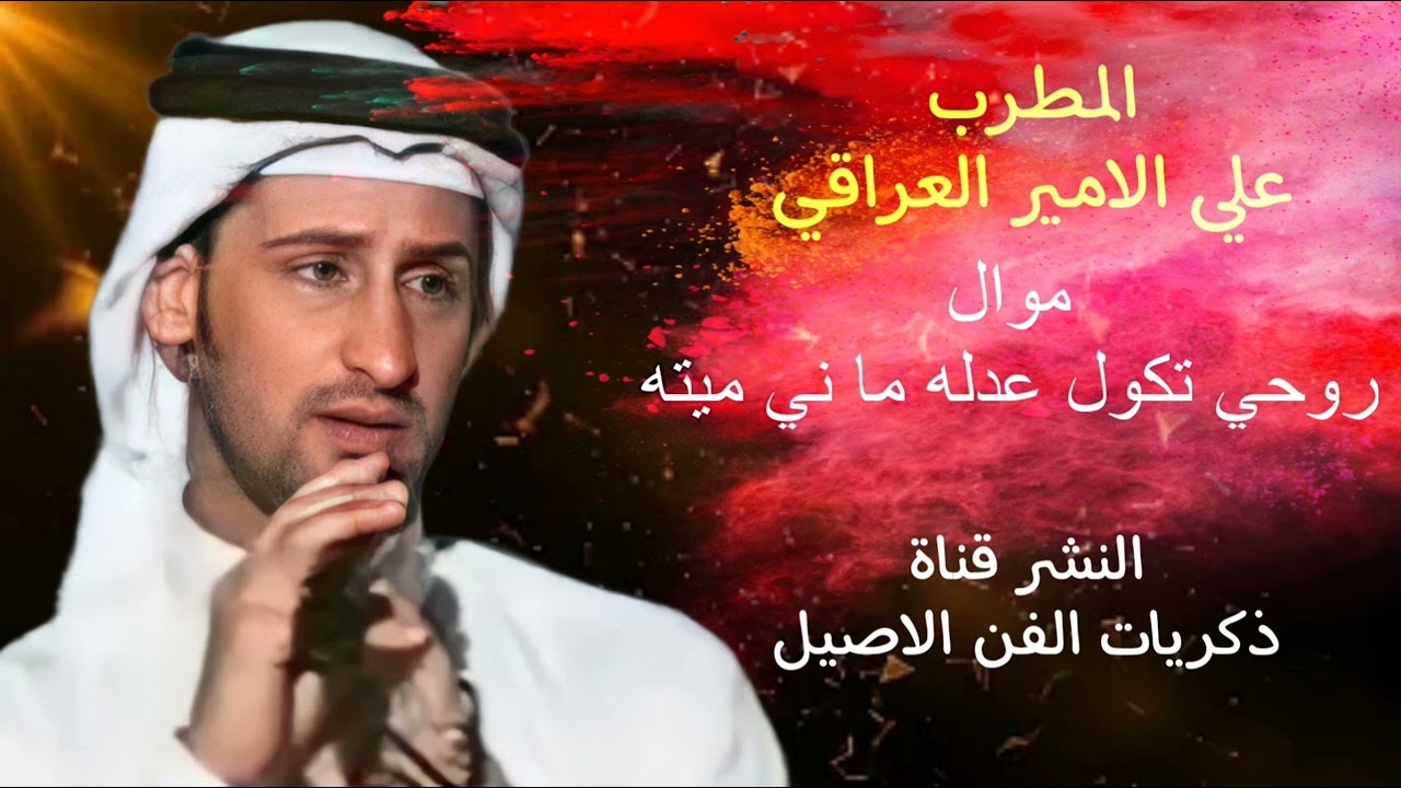علي الامير - موال روحي تكول عدله - إلي سكن بروح راح ونساني - كامله