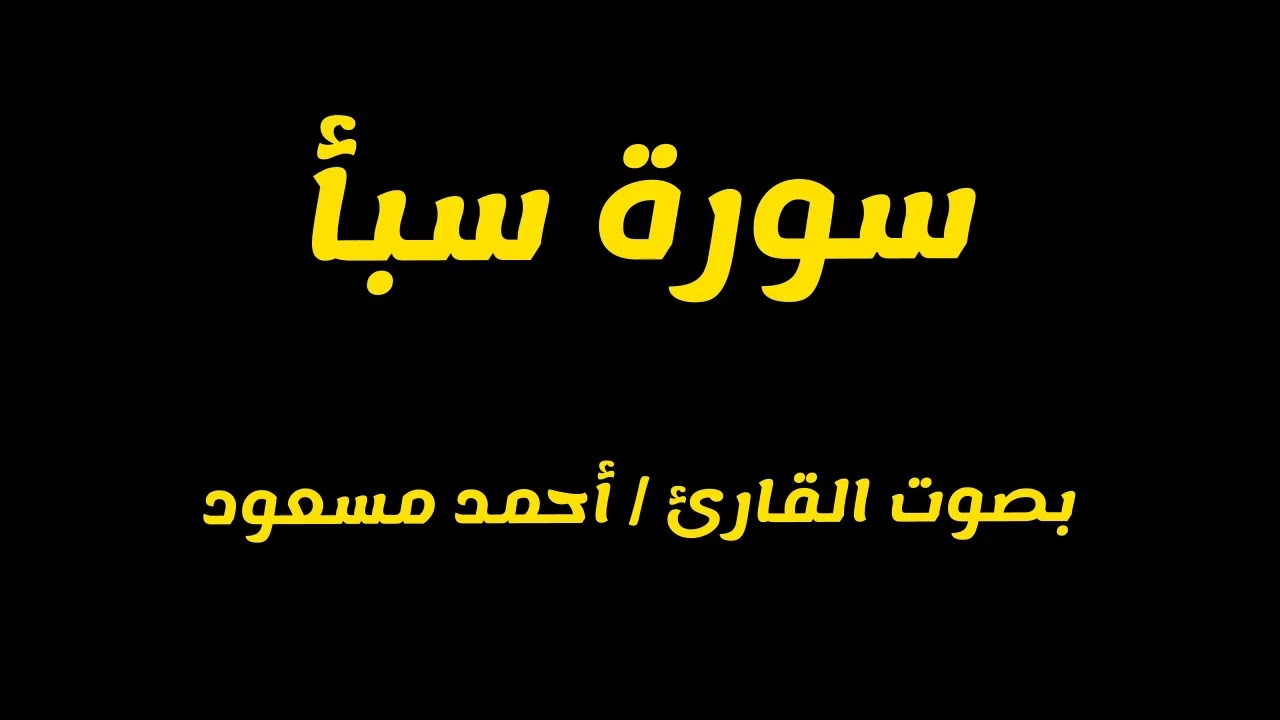 سورة سبأ - القارئ أحمد مسعود