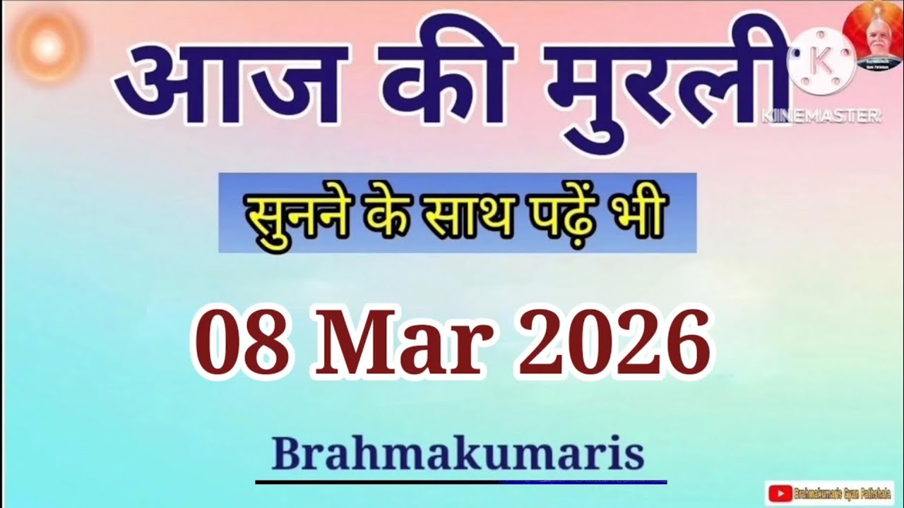 08 Mar 2026 Aaj Ki Murli || आज की मुरली 08-03-2026 || Today Murli || Daily Murli || BK Text Murli