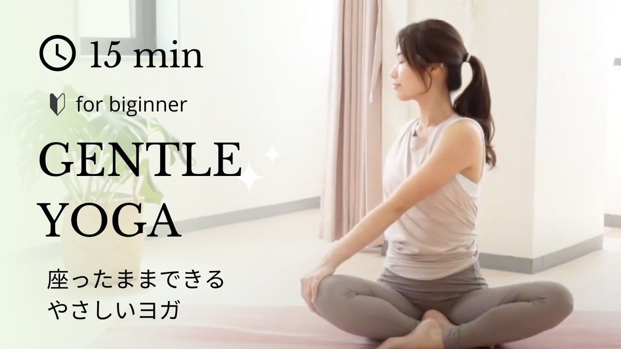 15分【初心者🔰】身体が硬くてもOK！座ったままできるやさしいヨガ
