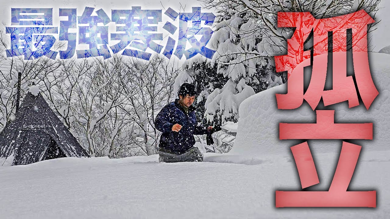 【最強寒波】冬キャンプで大雪災害に遭い孤立した【独おじ#3】藤橋キャンピングベース