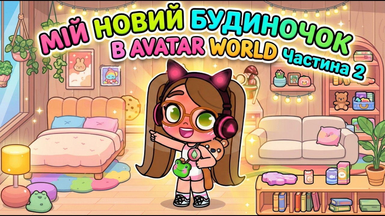 🏠 Мій новий будиночок в Avatar World | Частина 2 ✨ Облаштовую дім