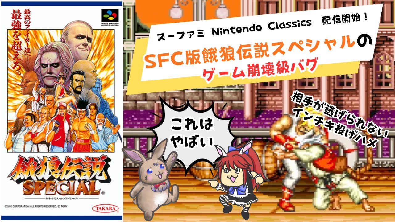【令和にSwitchで復活】SFC版餓狼伝説スペシャルのゲーム崩壊級バグ