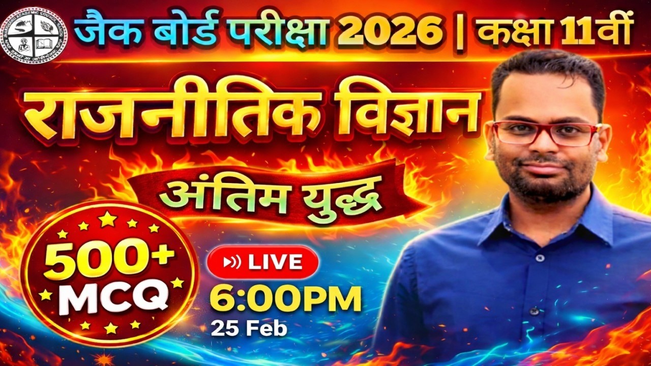 कक्षा 11वीं राजनीतिक विज्ञान | 500+ MCQ Marathon 🔥 | JAC Board 2026 | LIVE 25 Feb 6:00PM