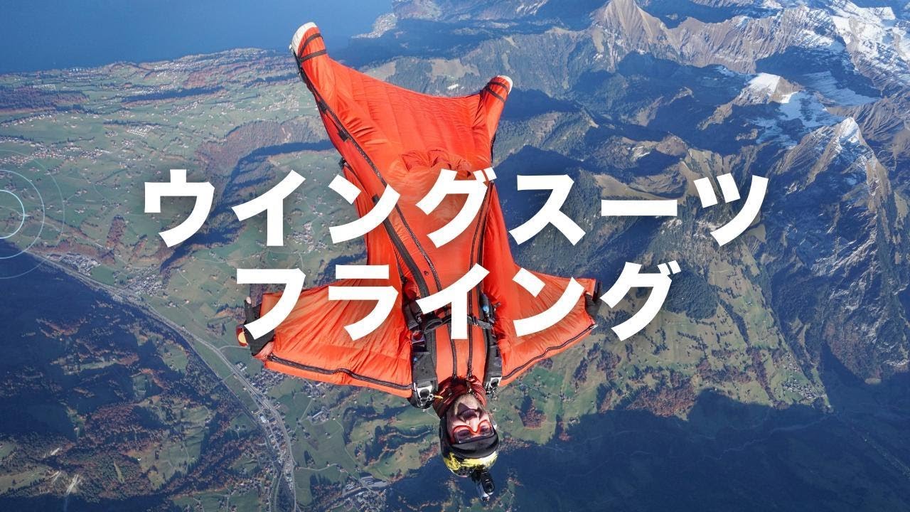 耳でわかる ウイングスーツフライング＜AIナレーション解説＞