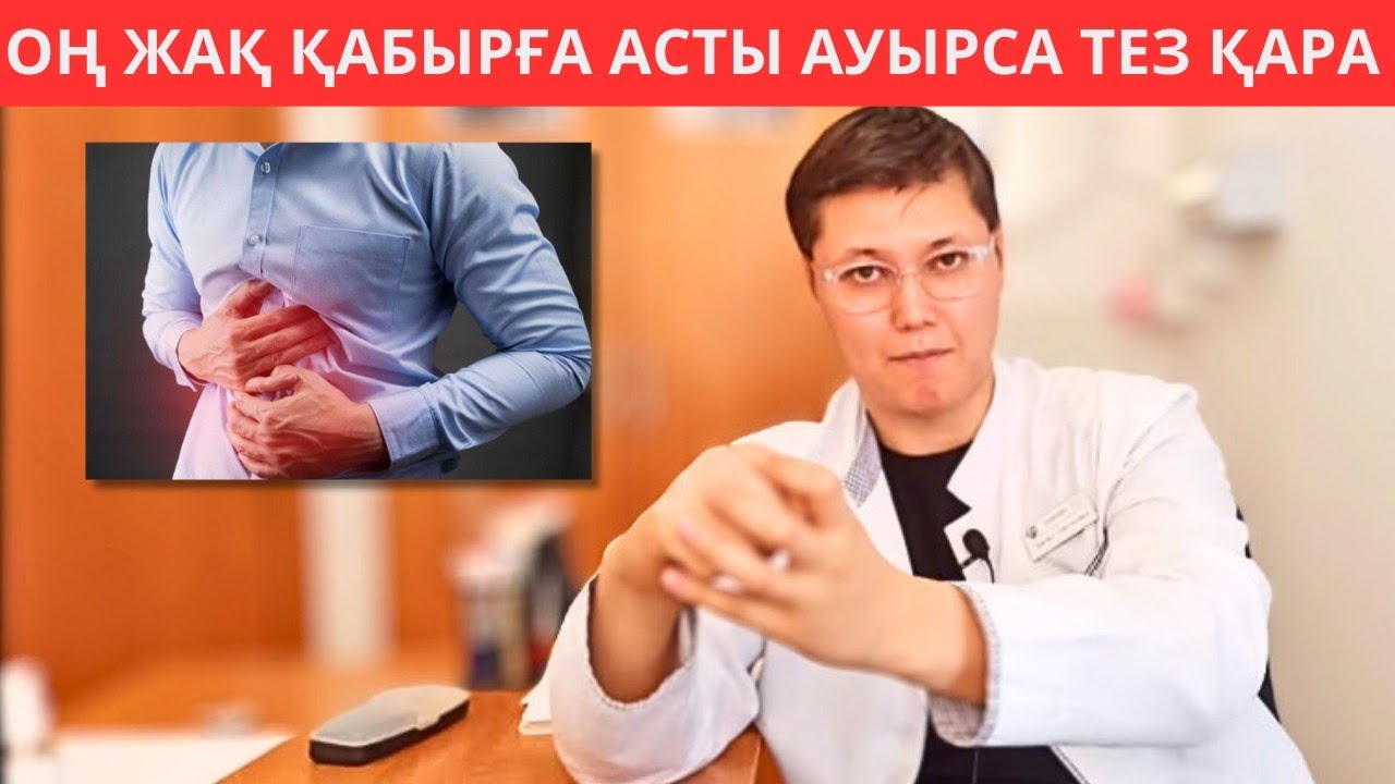 Оң жақ қабырға асты ауырса осы қателікті жыберіп жүрсіз