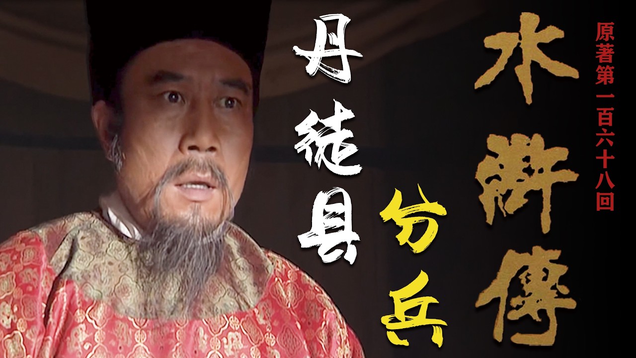 讀懂水滸168：梁山軍連奪三州折損八將，宋江吳用所持的態度，說明了什麼呢？