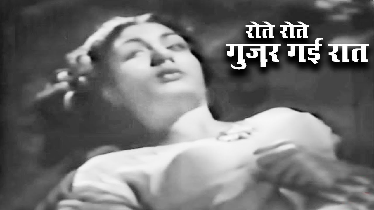 Buzdil 1951 Movie Song | रोते रोते गुज़र गई रात | पुरानी यादें सदाबहार गीत