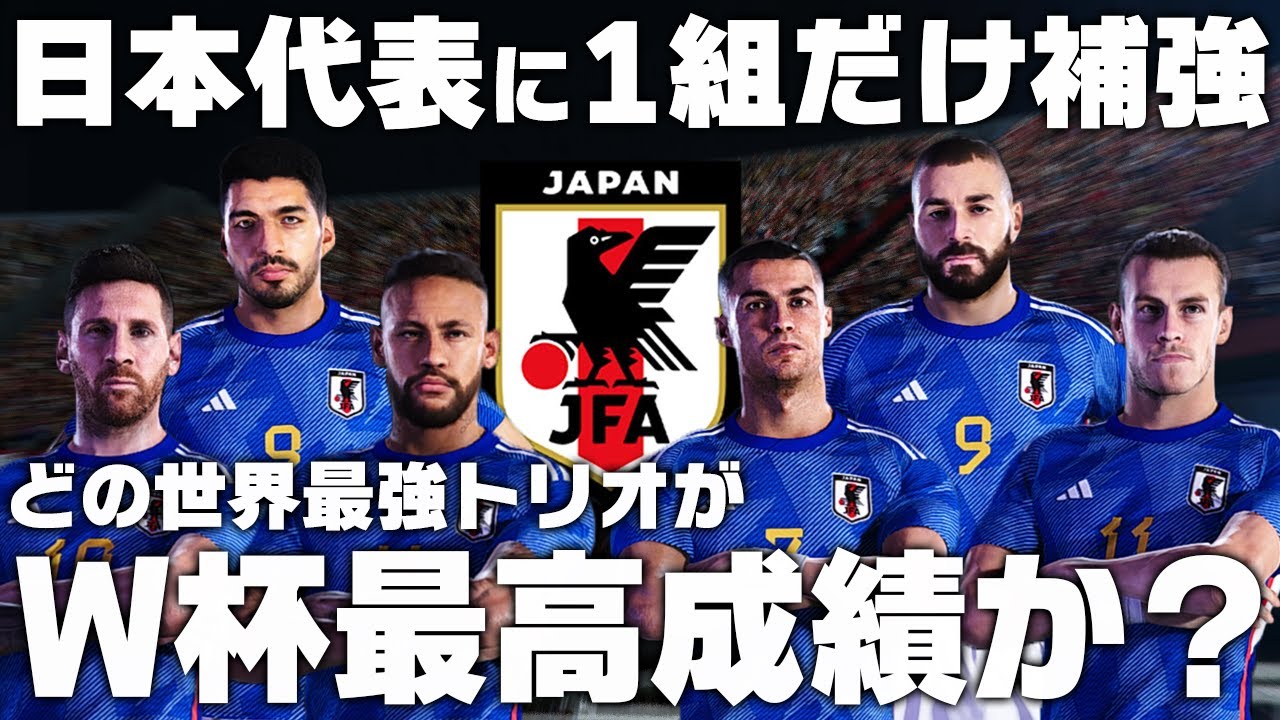世界最強の3トップを日本代表に1組だけ補強したらどのユニットがW杯最高成績なのか？【サッカー日本代表】