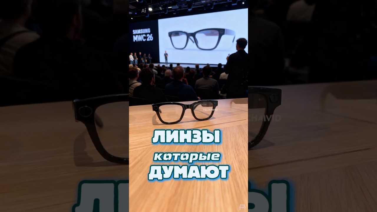 SAMSUNG GALAXY GLASS: СЛИВ С MWC 2026!  ЛИНЗЫ БУДУЩЕГО #Samsung2026 #GalaxyGlass #maerzzz