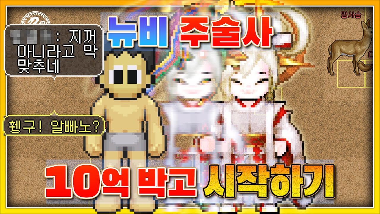 26년 바람의나라 주술사 10억 대리 템세팅