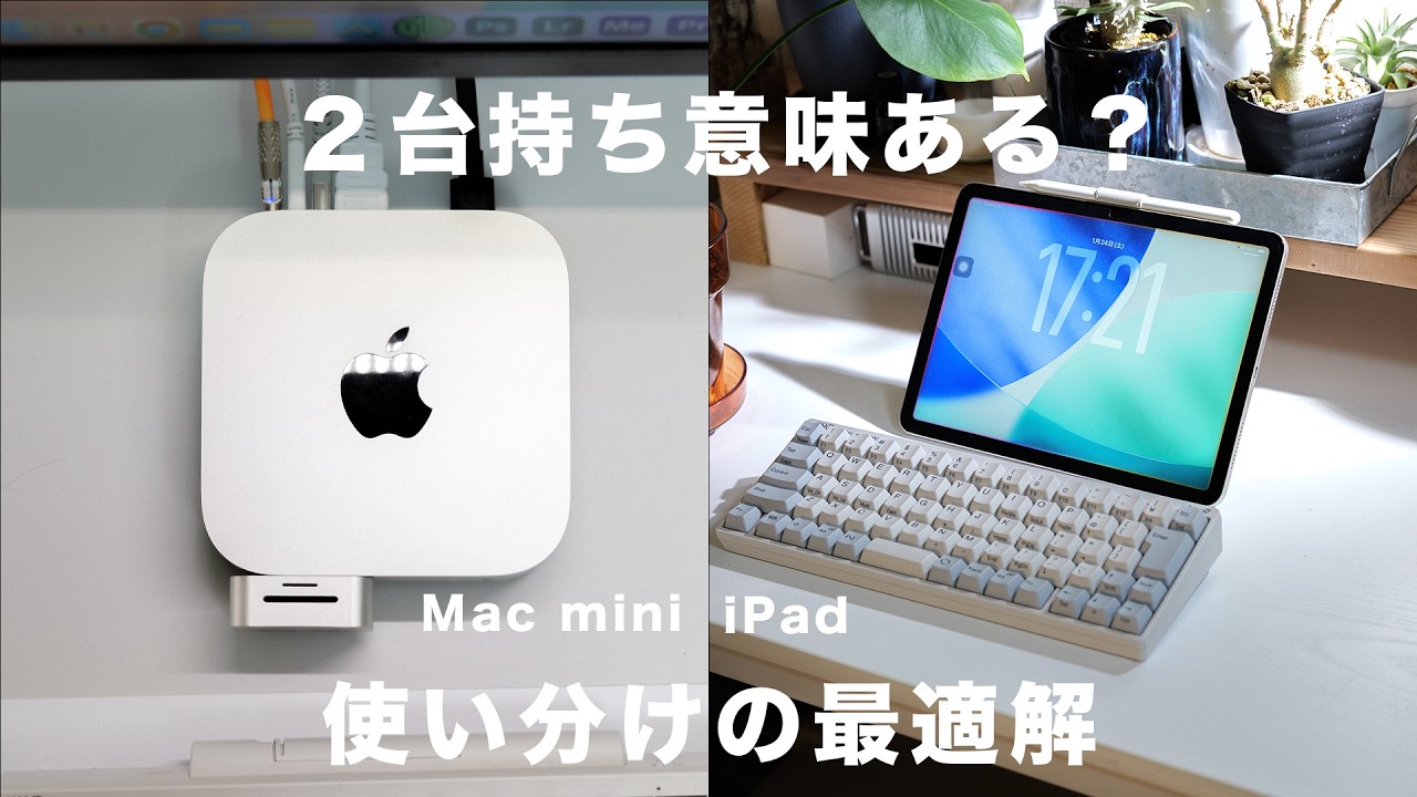 Mac miniとiPad、結局どっちがメイン？僕なりの最適解