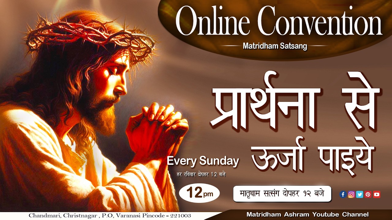 मातृधाम सत्संग II Convention II Matridham Ashram II Fr. Anil Dev IMS ll 08-03-2026