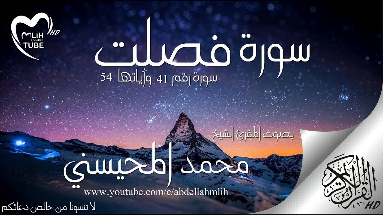 محمد المحيسني سورة فصلت