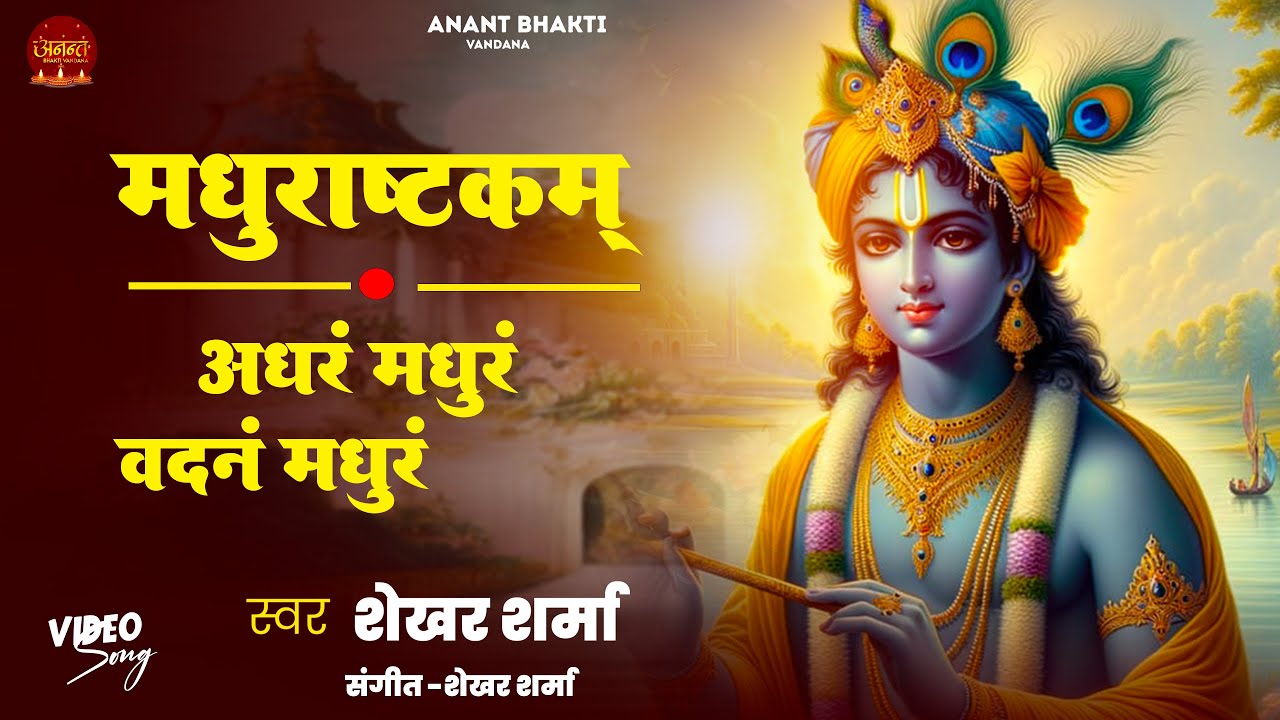 Adharam Madhuram - Madhurashtakam || Most Peaceful Krishna Bhajan || Slow & Reverb || Shekhar Sharma