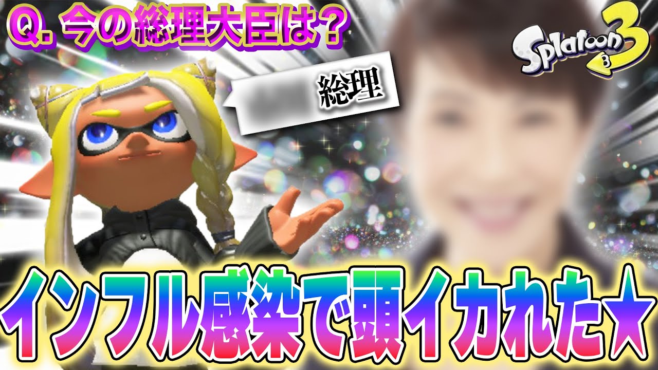 【激ヤバ】インフルに感染し頭がイカれてしまいました...高市総理申し訳ございません。【スプラトゥーン3】