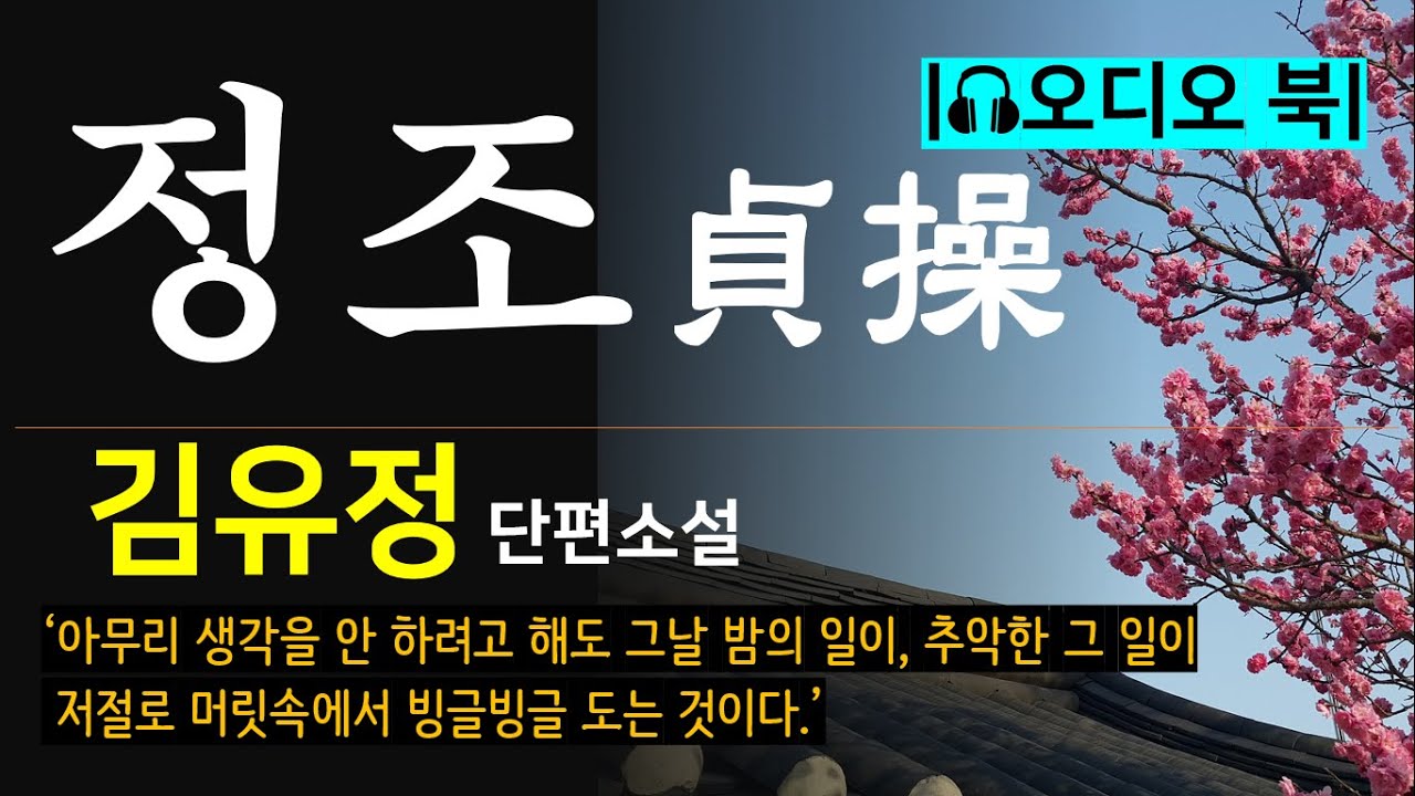 [정조(貞操)_김유정] '아무리 생각을  안하려고 해도  그날 밤의 일이, 추악한 그 일이 저절로 머릿속에서 빙글빙글 도는 것이다.' [오디오 북] [재미있는 한국소설]
