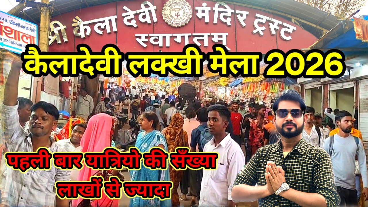 कैलादेवी लक्खी मेला 2026 | लाखों भक्तों की भीड़ | Kaila Devi Mela 2026 Full Vlog | कैलादेवी करौली..