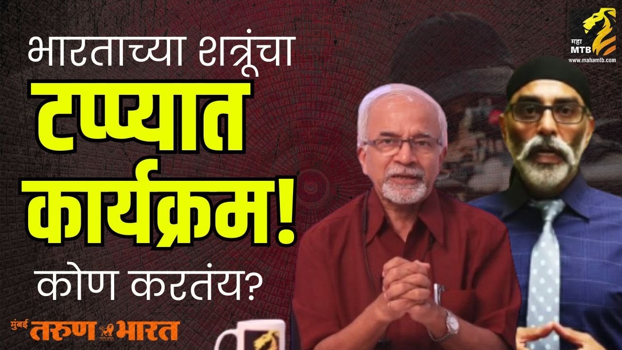 America Canada Pakistan सर्वच देशातील भारताच्या शत्रूंना जरब बसवण्याचे काम | Chandrashekhar Nene