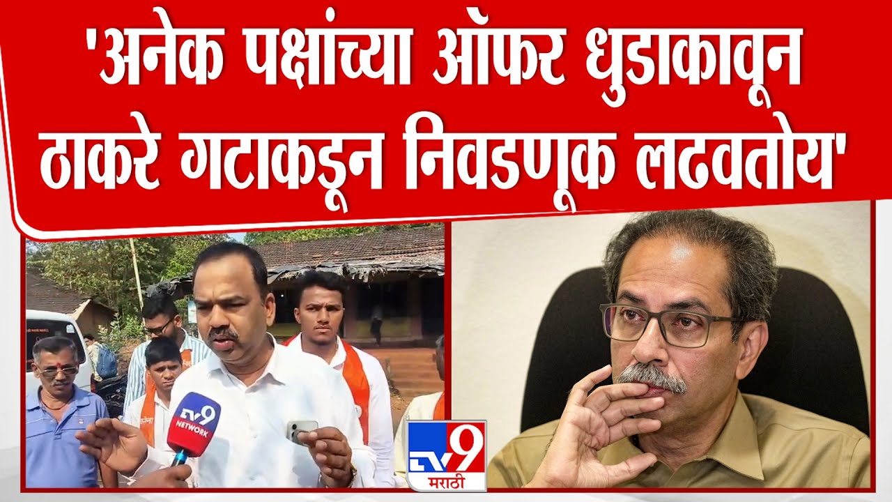Vijay Naik | 'अनेक पक्षांच्या ऑफर धुडाकावून मी ठाकरे गटाकडून निवडणूक लढवतोय'
