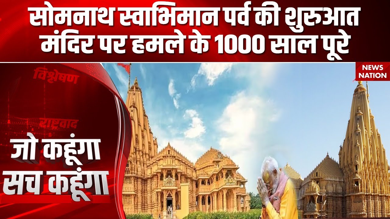 Somnath Swabhiman Parv | मंदिर पर हमले के 1000 साल | PM Modi in Gujarat | History, Faith & Swabhiman