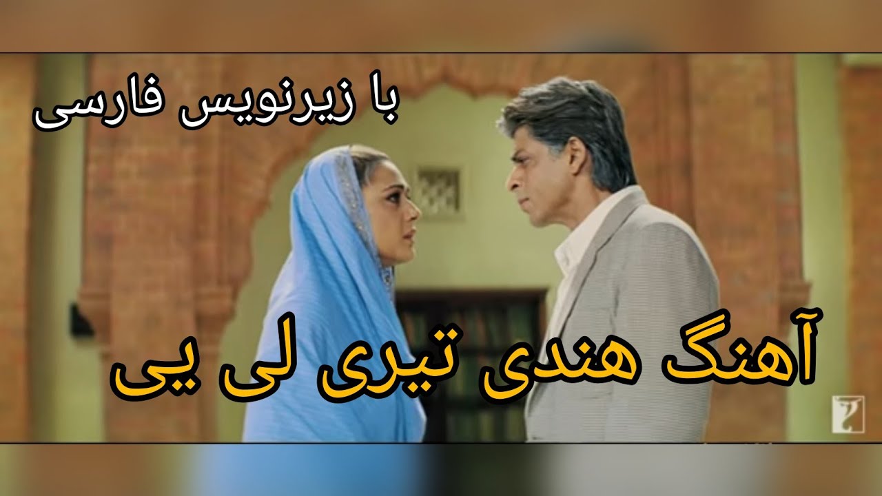 آهنگ هندی تیری لی یی از فیلم ویر زارا با زیرنویس فارسی