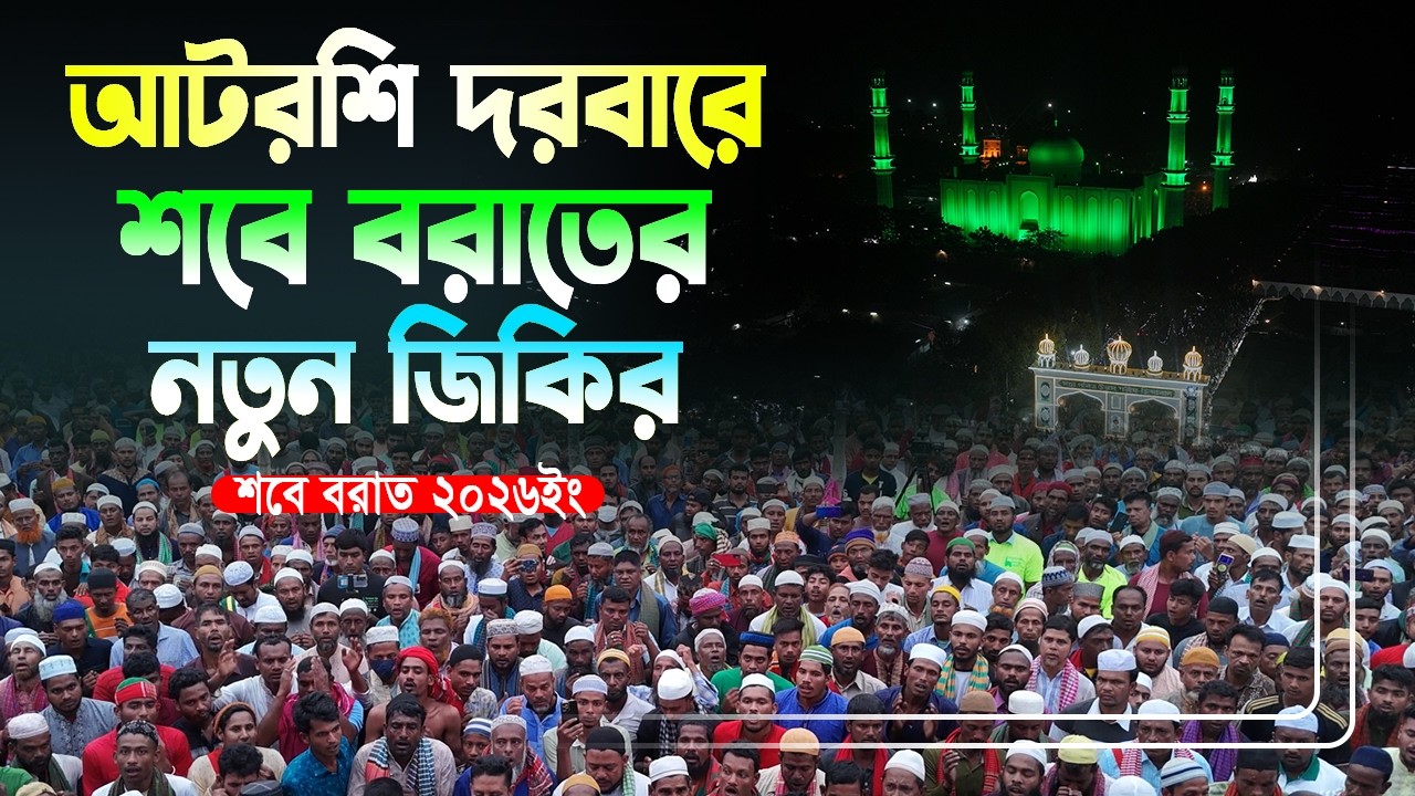 আটরশি দরবারে শবে বরাত এর নতুন জিকির । শবে বরাত ২০২৬ ইং । #islam #jikir #atrosir_jikir