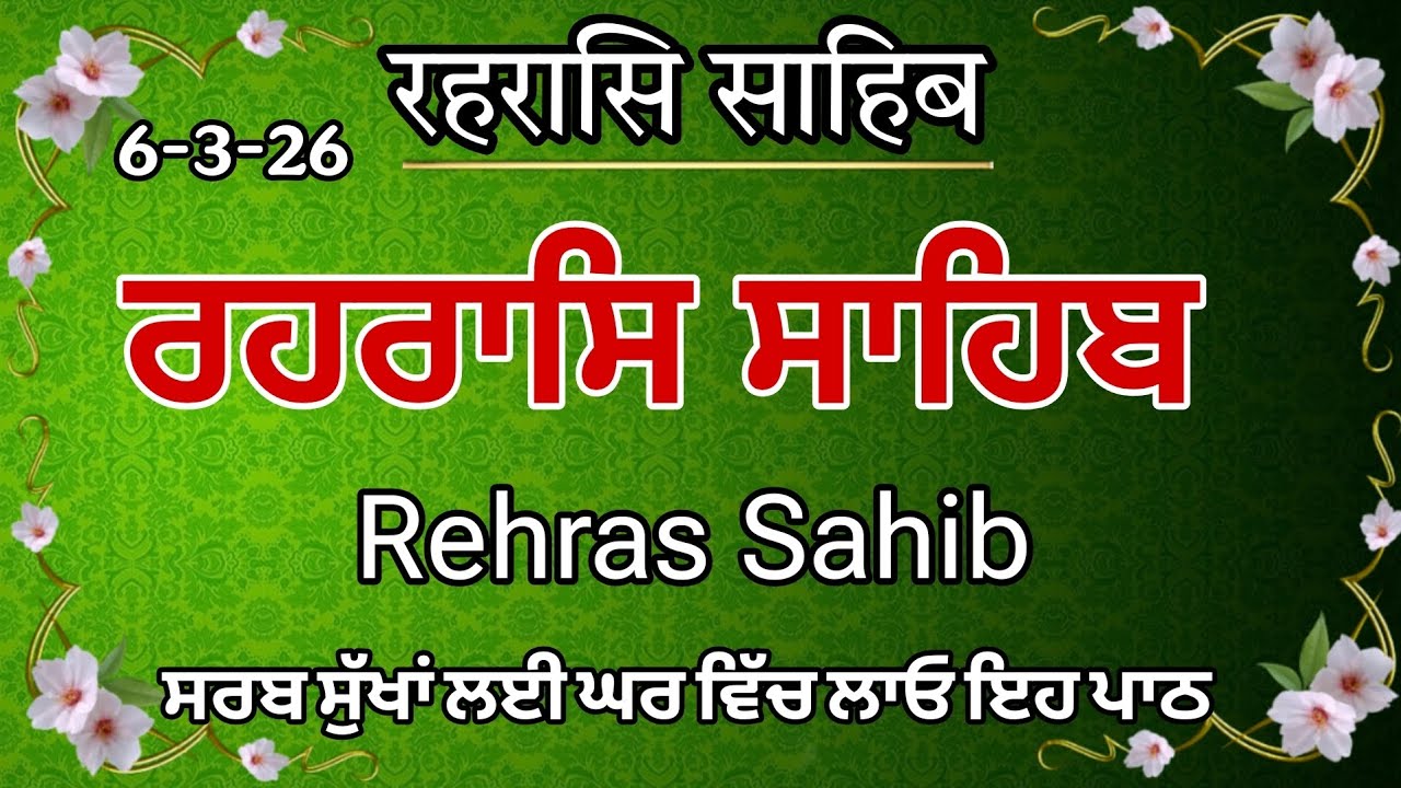 Rahras Sahib |Rahras Sahib Full Path |ਰਹਿਰਾਸ ਸਾਹਿਬ | ਸ਼ਾਮ ਦਾ ਪਾਠ ਸੁਣੋ ਤੇ ਵਾਹਿਗੁਰੂ ਦੀ ਕਿਰਪਾ ਪਾਓ