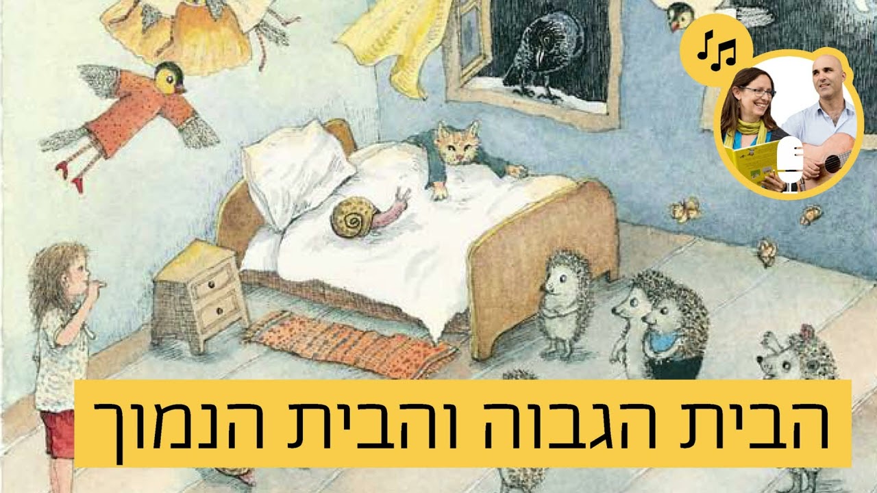 האזינו לסיפור 