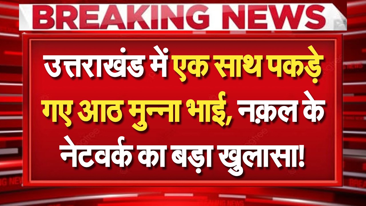 Uttarakhand में एग्ज़ाम दे रहे 8 मुन्ना भाई हत्थे चढ़े! नक़ल के नेटवर्क का खुलासा...ऐसा खुला