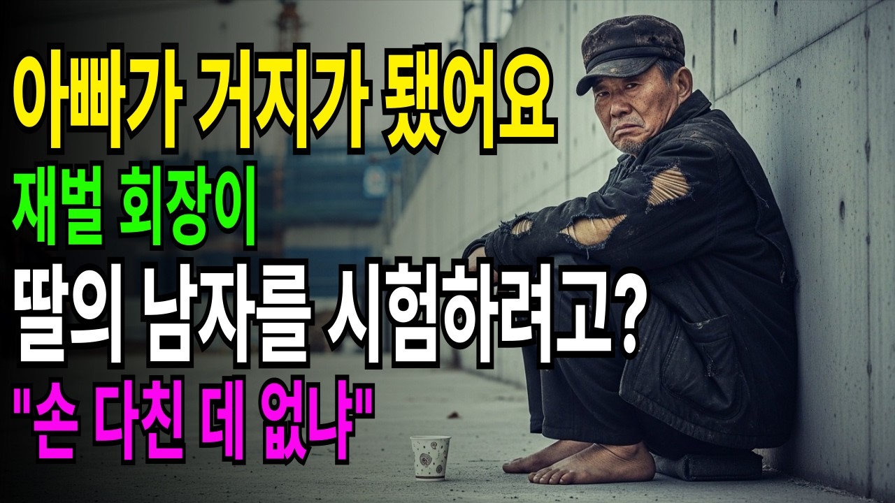 68세 재벌 회장이 거지가 된 이유.. 딸이 좋아하는 남자 앞에서 벌어진 일. #거지가된아빠 #감동실화 #아버지의사랑 #시니어드라마 #가족이야기#눈물주의 #손다친데없냐  #재벌회장