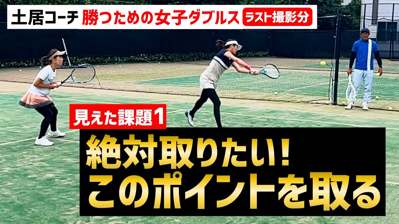 【40-40に強くなる！練習で大事なことは？】テニス 本当の自分の実力を高めたい方へ 勝つための女子ダブルスレッスン 第205回