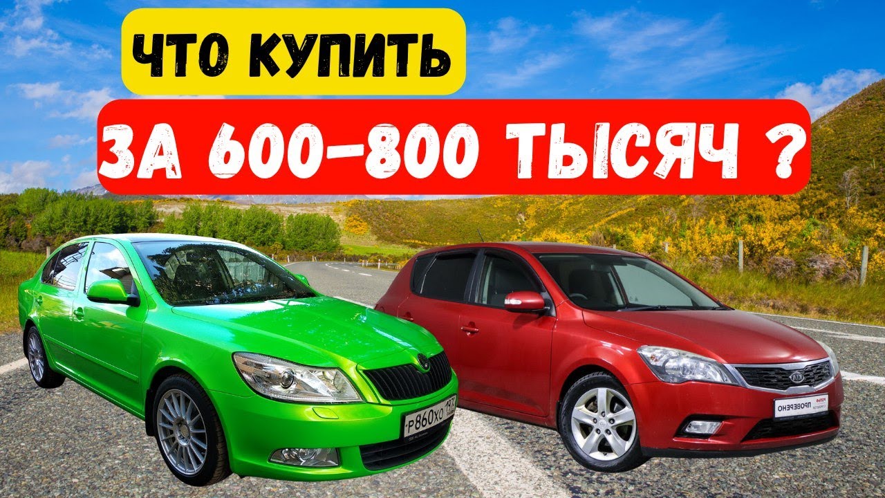 ТОП 5 ЛУЧШИХ АВТО за 600- 800 тысяч в 2025. Авто, которые служат долго!