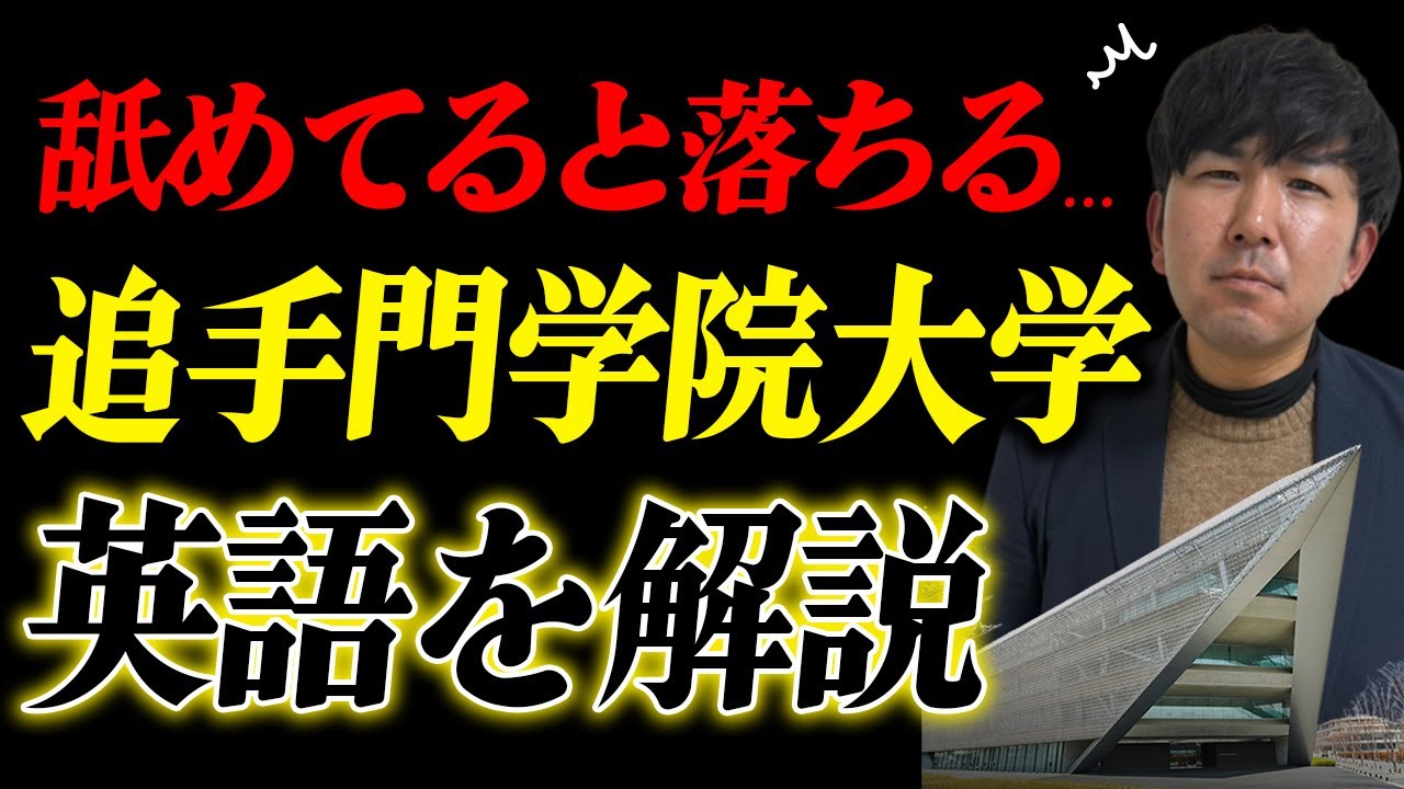 【受験生必見】追手門学院大学の英語　傾向と対策【産近甲龍・追手門学院大学】