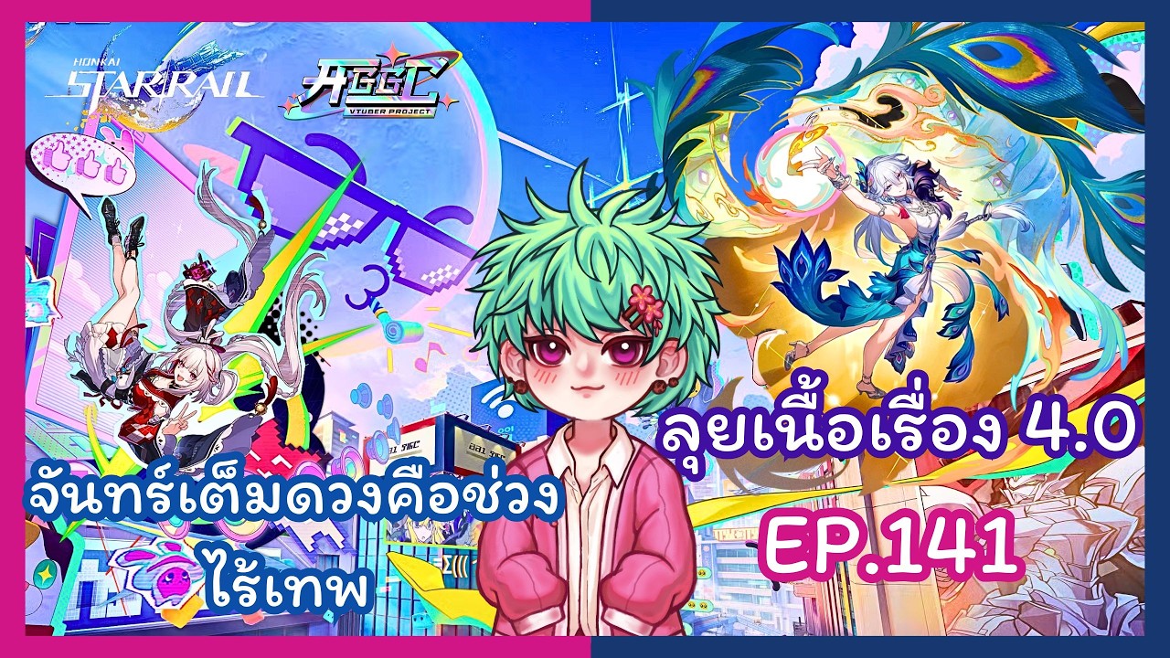 Honkai Starrail EP.141 ลุยเนื้อเรื่อง 4.0 จันทร์เต็มดวงคือช่วงไร้เทพ แบบม้วนเดียวจบ #aggc