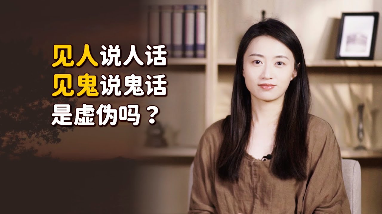 「見人說人話，見鬼說鬼話」，這不是虛偽，而是一種智慧！【藝述史】