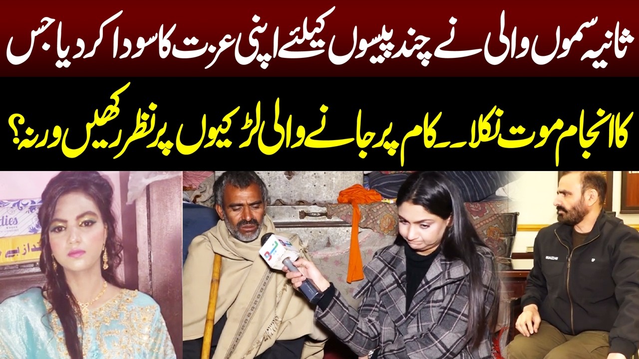 17 Sala Larki Nay Paison Kayliye Kia Kr Dia...? | Pukaar