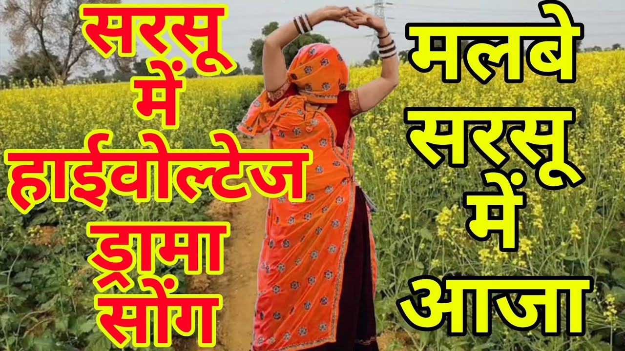 हाईवोल्टेज सोंग ।। मिलबे सरसू में आजा होटल कोनी आऊंगी ।। Singer Mukut Gudla 