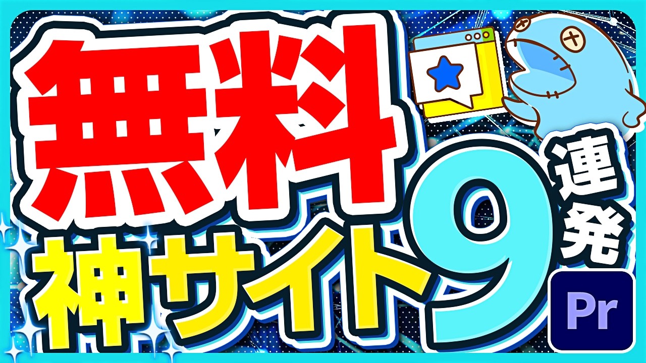 知ってて当然！YouTube編集に必須な無料サイト9選！！
