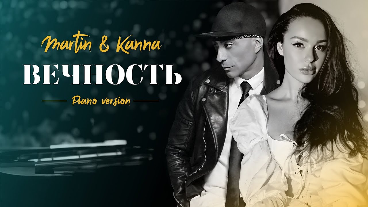 Martin & Kanna - Вечность (piano version) #премьера #новинка