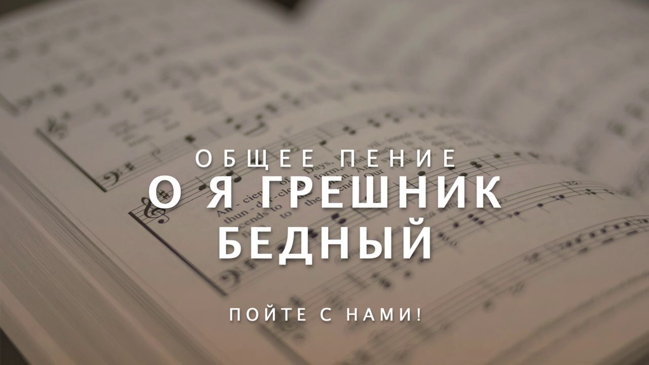 О я грешник бедный | Общее пение № 068 (074)