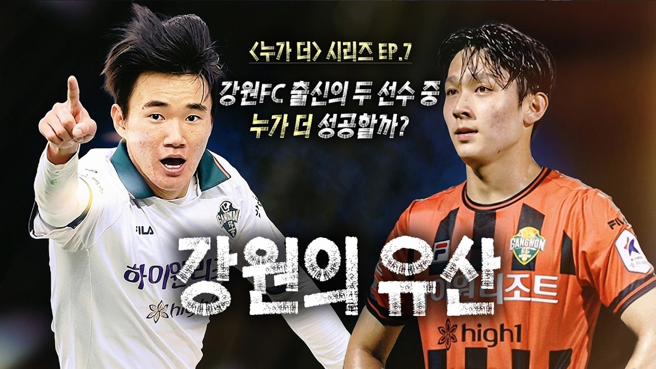 양현준 VS 양민혁 비교- 강원FC 출신 두 선수 중 유럽에서 성공하는 선수는 누구일까?