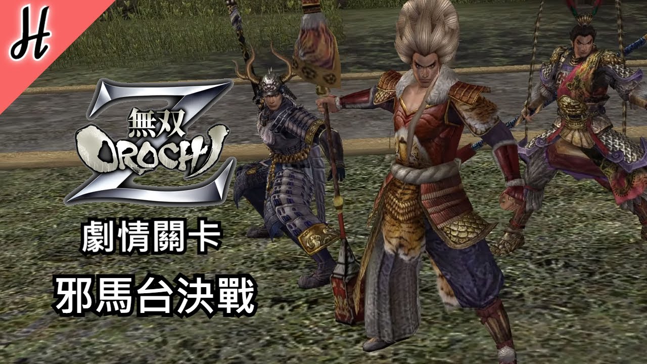 【無雙OROCHI Z】【邪馬台決戰】PC繁體中文劇情關卡 - Warriors OROCHI Z
